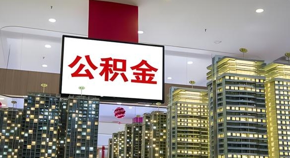 成都离职后公积金怎么提（离职后公积金提现怎么提）